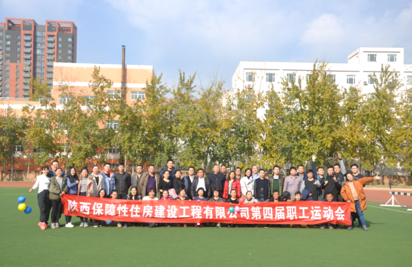 保障房公司第四屆職工運動會照片展